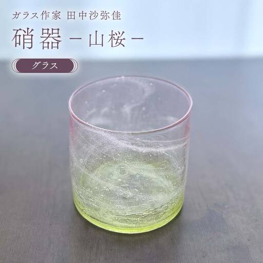 [ガラス作家 田中沙弥佳]グラス「硝器ー山桜ー」 硝子 ガラス 贈り物 ギフト