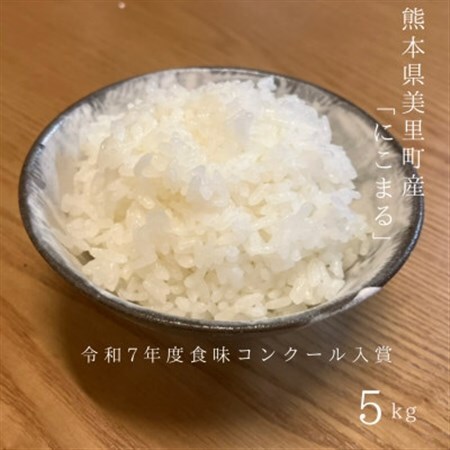 熊本県美里町産にこまる　計5kg_白米 お米 米 ごはん 食味コンクール優勝 優勝 ふっくら_【1692885】