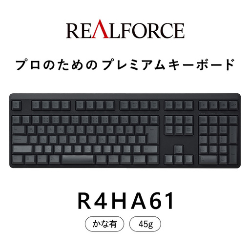 東プレ REALFORCE R4 プロのためのプレミアムキーボード 日本語配列 フルサイズ 45g かな有 黒 (型式：R4HA61)