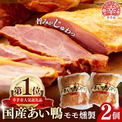 国産あい鴨『モモくんせい2個セット』- 国産 あい鴨 合鴨 ヘルシー やわらかい 柔らかい おすすめ おかず おつまみ 酒 肴 もも肉 くん製 燻製 オススメ 浜田商店 埼玉県 幸手市