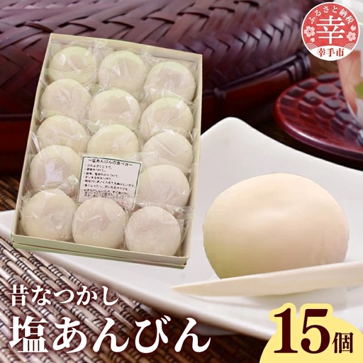 昔なつかし塩あんびん - 餅 もち 塩あんびん 塩味 餡 伝統 おやつ お菓子 お取り寄せ 埼玉県 幸手市【価格変更X】