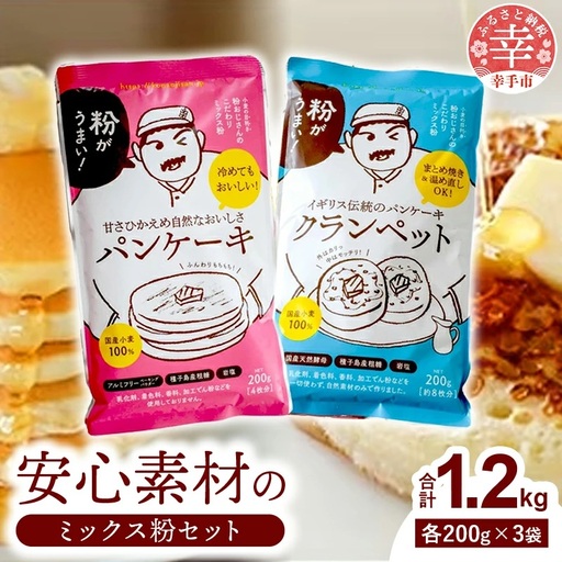 安心素材のクランペットミックス・パンケーキミックス - 国産 ミックス粉 小麦粉 天然酵母 安心 こだわり クランペット パンケーキ おやつ お菓子 セット 埼玉県 幸手市