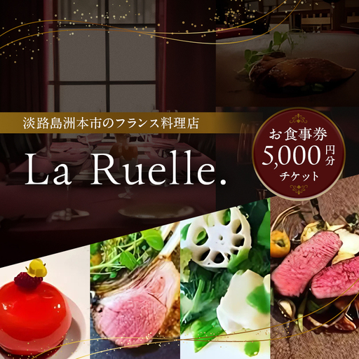 淡路島 La Ruelle.（ ラ リュエル ） 食事券 5000円分 チケット フランス料理 フレンチ ランチ ディナー  淡路島産 野菜 由良 魚介 淡路島ポーク 淡路牛 淡路 洲本市
