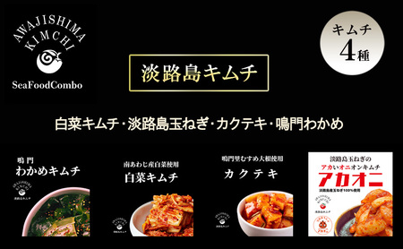 淡路島キムチ キムチ 4種 お手軽ラミスタンドパック4 わかめ 白菜 白菜キムチ カクテキ 大根キムチ 玉ねぎ オニオン 漬物 惣菜 おつまみ つまみ おかず ご飯のお供 ごはんのお供 パウチ ジップロック 淡路島 洲本市