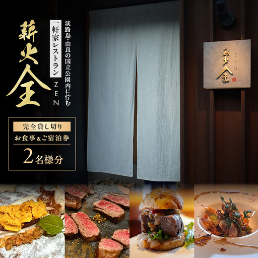 淡路島 洲本 薪火全 貸し切り 2名 宿泊券