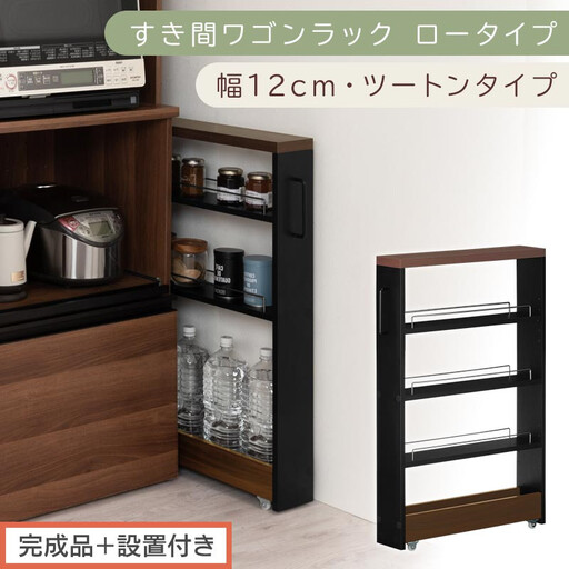 [完成品+設置付き]すき間ワゴンラック ロータイプ〔幅12cm・ツートンタイプ〕(ウォールナット×ブラック)隙間収納 キッチンラック スリム スリムラック キッチン キッチンワゴン 収納 すき間収納 KKONRA945185-0-BK