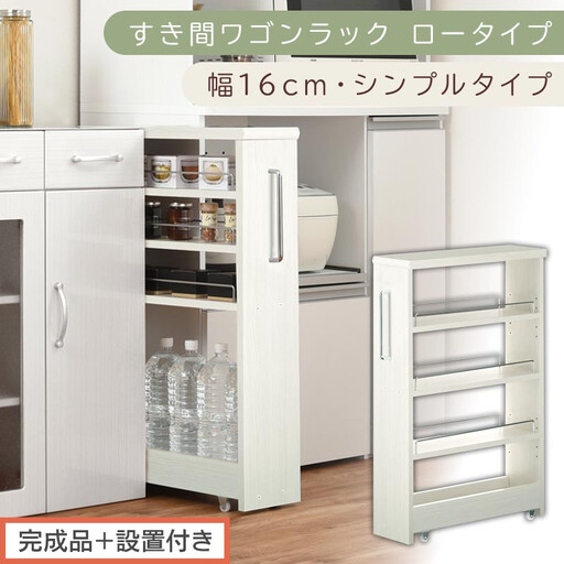 [完成品+設置付き]すき間ワゴンラック ロータイプ〔幅16cm・シンプルタイプ〕(ホワイトウッド)隙間収納 キッチンラック スリム スリムラック キッチン キッチンワゴン 収納 すき間収納 ランドリー KKONRA945187-0-WWO