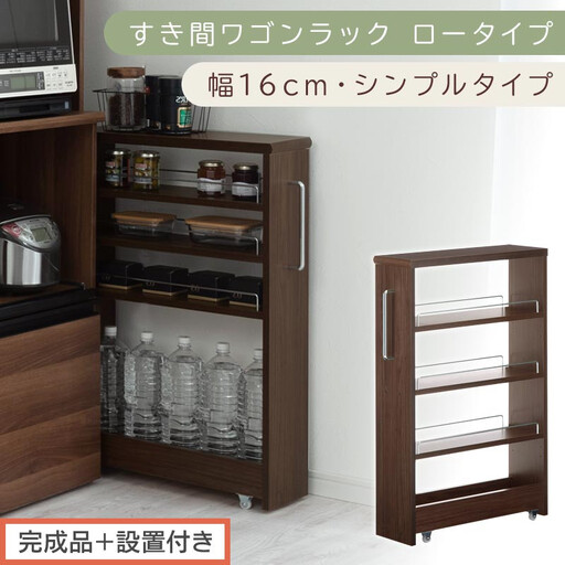 [完成品+設置付き]すき間ワゴンラック ロータイプ〔幅16cm・シンプルタイプ〕(ウォールナット)隙間収納 キッチンラック スリム スリムラック キッチン キッチンワゴン 収納 すき間収納 ランドリー KKONRA945187-0-WAL