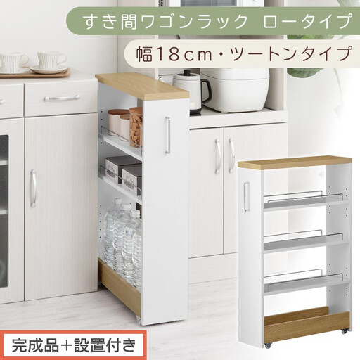 [完成品+設置付き]すき間ワゴンラック ロータイプ〔幅18cm・ツートンタイプ〕(オーク×ホワイト)隙間収納 キッチンラック スリム スリムラック キッチン キッチンワゴン 収納 すき間収納 KKONRA945188-0-WH1