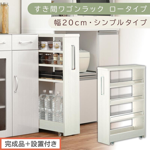 [完成品+設置付き]すき間ワゴンラック ロータイプ〔幅20cm・シンプルタイプ〕(ホワイトウッド)隙間収納 キッチンラック スリム スリムラック キッチン キッチンワゴン 収納 すき間収納 ランドリー KKONRA945189-0-WWO