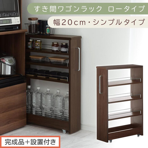 [完成品+設置付き]すき間ワゴンラック ロータイプ〔幅20cm・シンプルタイプ〕(ウォールナット)隙間収納 キッチンラック スリム スリムラック キッチン キッチンワゴン 収納 すき間収納 ランドリー KKONRA945189-0-WAL