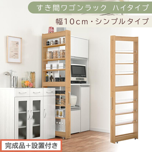 [完成品+設置付き]すき間ワゴンラック ハイタイプ〔幅10cm・シンプルタイプ〕(オーク)隙間収納 キッチン キャスター付き キッチンワゴン スリム 収納 すき間収納 ランドリー ラック 薄型 木製 KKONRA945190-0-OAK