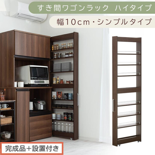 [完成品+設置付き]すき間ワゴンラック ハイタイプ〔幅10cm・シンプルタイプ〕(ウォールナット)隙間収納 キッチン キャスター付き キッチンワゴン スリム 収納 すき間収納 ランドリー ラック 薄型 KKONRA945190-0-WAL