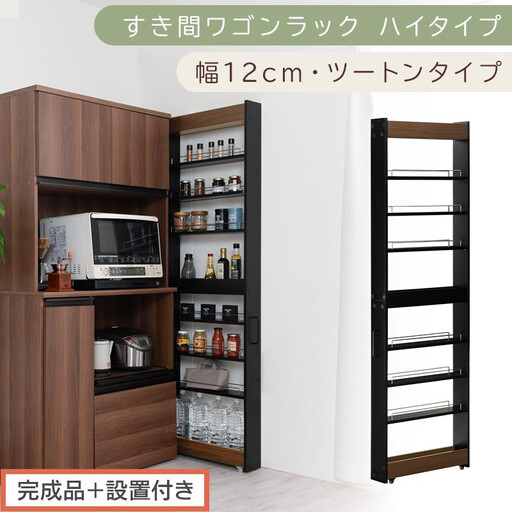 [完成品+設置付き]すき間ワゴンラック ハイタイプ〔幅12cm・ツートンタイプ〕(ウォールナット×ブラック)隙間収納 キッチン キャスター付き キッチンワゴン スリム 収納 すき間収納 ランドリー KKONRA945191-0-BK