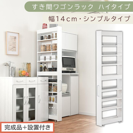 [完成品+設置付き]すき間ワゴンラック ハイタイプ〔幅14cm・シンプルタイプ〕(ホワイト)隙間収納 キッチン キャスター付き キッチンワゴン スリム 収納 すき間収納 ランドリー ラック 薄型 木製 KKONRA945192-0-WH