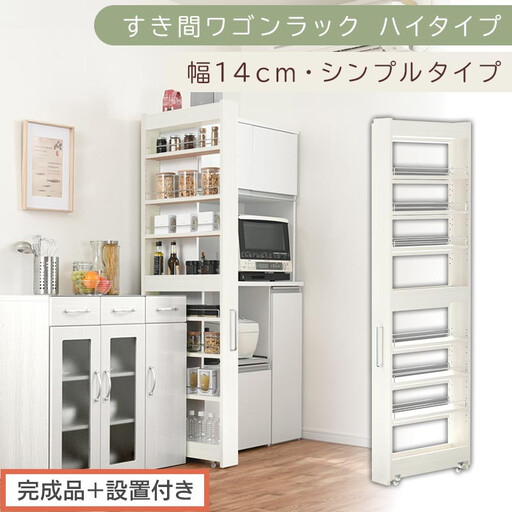 [完成品+設置付き]すき間ワゴンラック ハイタイプ〔幅14cm・シンプルタイプ〕(ホワイトウッド)隙間収納 キッチン キャスター付き キッチンワゴン スリム 収納 すき間収納 ランドリー ラック 薄型 KKONRA945192-0-WWO