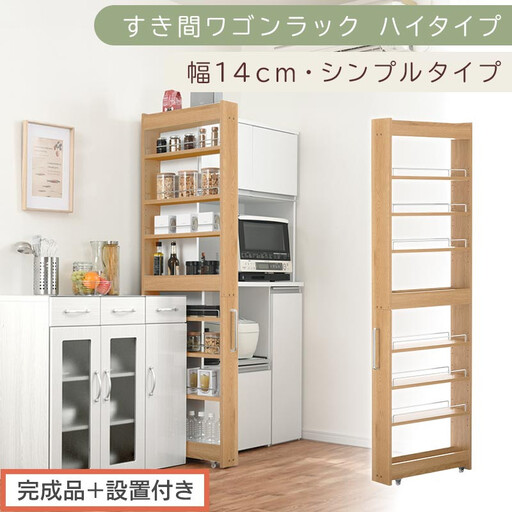 [完成品+設置付き]すき間ワゴンラック ハイタイプ〔幅14cm・シンプルタイプ〕(オーク)隙間収納 キッチン キャスター付き キッチンワゴン スリム 収納 すき間収納 ランドリー ラック 薄型 木製 KKONRA945192-0-OAK