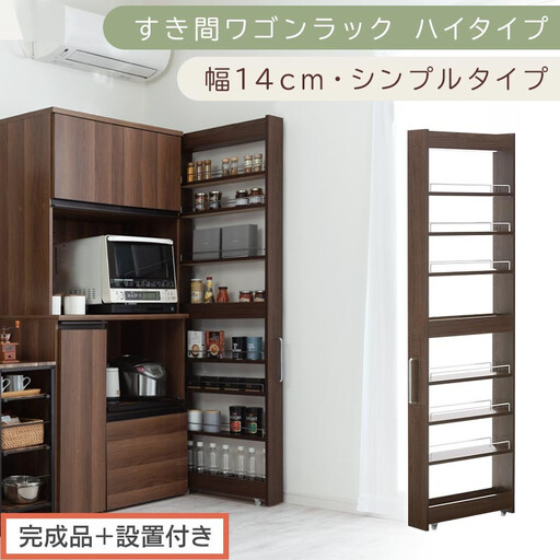 [完成品+設置付き]すき間ワゴンラック ハイタイプ〔幅14cm・シンプルタイプ〕(ウォールナット)隙間収納 キッチン キャスター付き キッチンワゴン スリム 収納 すき間収納 ランドリー ラック 薄型 KKONRA945192-0-WAL