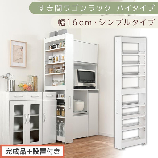 [完成品+設置付き]すき間ワゴンラック ハイタイプ〔幅16cm・シンプルタイプ〕(ホワイト)隙間収納 キッチン キャスター付き キッチンワゴン スリム 収納 すき間収納 ランドリー ラック 薄型 木製 KKONRA945193-0-WH