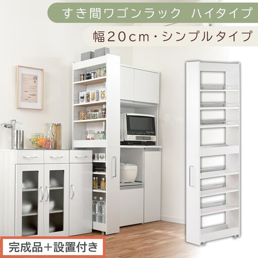【完成品＋設置付き】すき間ワゴンラック ハイタイプ〔幅20cm・シンプルタイプ〕（ホワイト）隙間収納 キッチン キャスター付き キッチンワゴン スリム 収納 すき間収納 ランドリー ラック 薄型 木製 KKONRA945195-0-WH