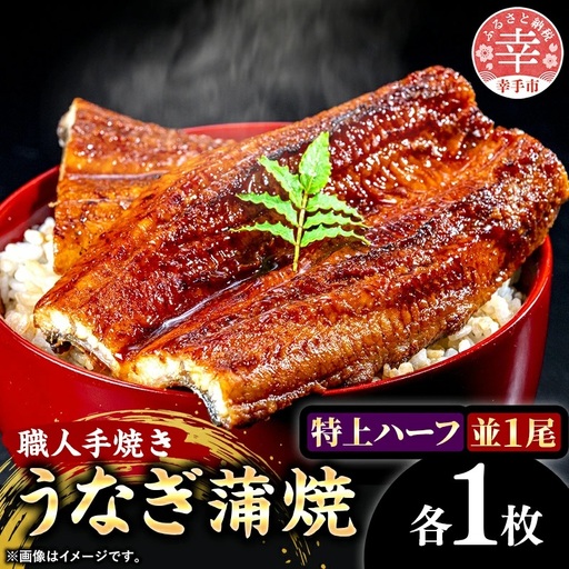 こだわりの柔らかうなぎ蒲焼【特上ハーフ・並】各１枚 - やわらか ふわとろ 湯煎 簡単 老舗の味 うなぎ １尾 ハーフ 各1枚 蒲焼き 特上 秘伝 タレ おすすめ 白米 相性 抜群 とろける 柔らかさ オススメ 埼玉県 幸手市