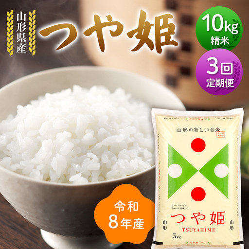 ≪新米先行予約≫【定期便3回】令和8年度 山形県産 つや姫 10kg(5kg×2)×3回 合計30kg 精米 お米 米 ご飯 ごはん 白米 新米 ブランド米 銘柄米 つやひめ 国産 単一原料米 単一米 コスパ 10キロ 贈答 贈り物 ギフト プレゼント 自宅 家庭 山形県 戸沢村 F7W-0427