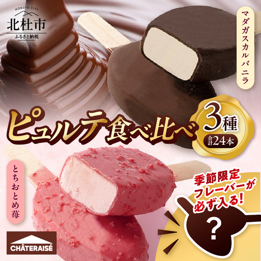 【シャトレーゼ】季節限定フレーバーが必ず入る！ピュルテ3種食べ比べセット  [h367]