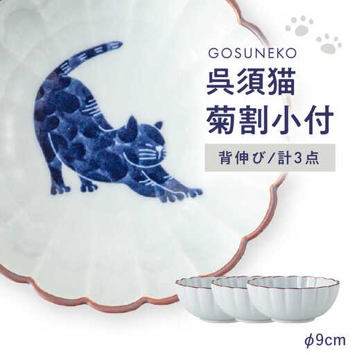 [波佐見焼]呉須猫 菊割小付 [背伸び] 3点セット[西海陶器][OA497]