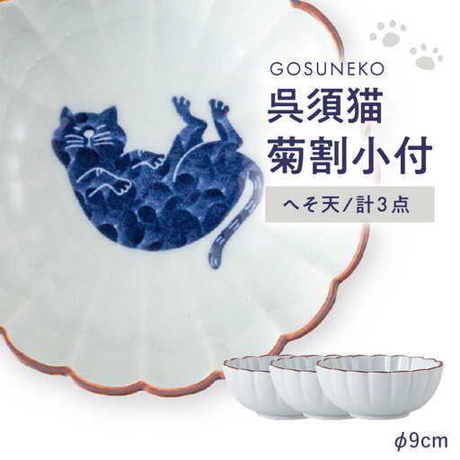 【波佐見焼】呉須猫 菊割小付 〈へそ天〉 3点セット【西海陶器】[OA498]