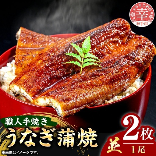 こだわりの柔らかうなぎ蒲焼【並】２枚 - やわらか ふわとろ 湯煎 簡単 老舗の味 うなぎ 蒲焼き １尾 2枚 秘伝 タレ おすすめ 白米 相性 抜群 とろける 柔らかさ オススメ 埼玉県 幸手市