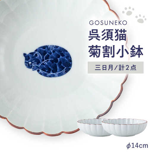 【波佐見焼】呉須猫 菊割小鉢 〈三日月〉 2点セット【西海陶器】[OA505]