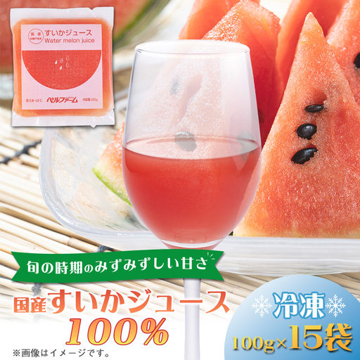 ベルファームの冷凍すいかジュース 国産すいか100% 100g×15袋 【離島・沖縄配送不可】【配送不可地域：離島・沖縄県】【1691757】