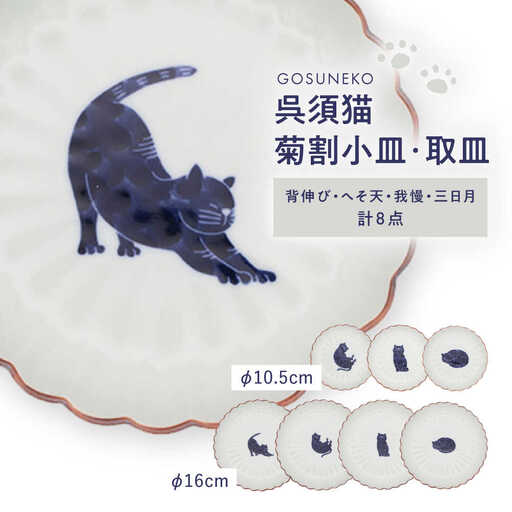 【波佐見焼】呉須猫 菊割小皿・取皿 8点セット【西海陶器】[OA507]