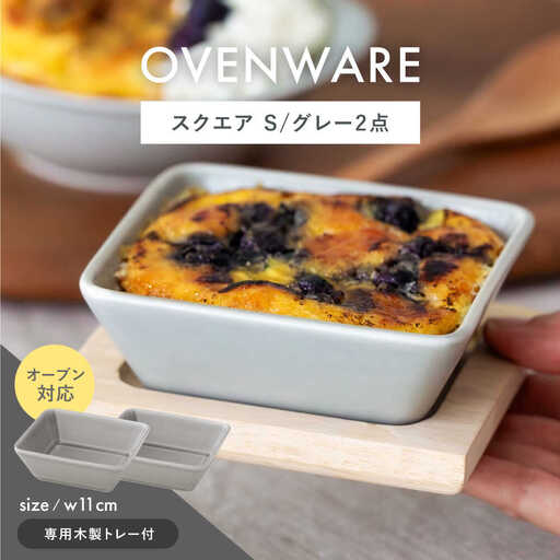【波佐見焼】OVENWARE スクエア S〈グレー〉 2点セット【西海陶器】[OA509]