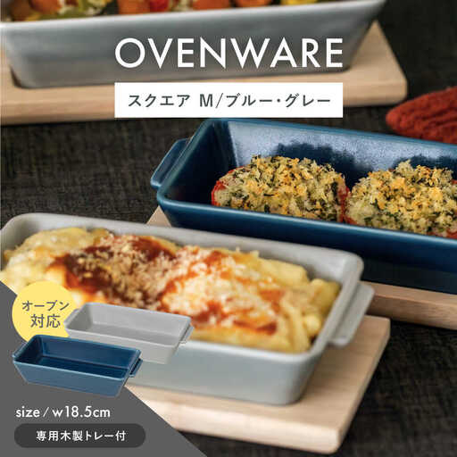 【波佐見焼】OVENWARE スクエア M〈ブルー・グレー〉2点セット【西海陶器】[OA511]