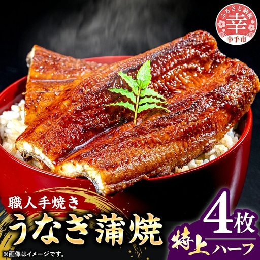 こだわりの柔らかうなぎ蒲焼【特上ハーフ】４枚 - やわらか ふわとろ 湯煎 簡単 老舗の味 うなぎ 4枚 蒲焼き 特上 秘伝 タレ おすすめ 白米 相性 抜群 とろける 柔らかさ オススメ 埼玉県 幸手市