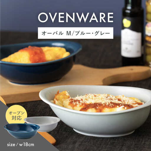 【波佐見焼】OVENWARE オーバル M〈ブルー・グレー〉2点セット【西海陶器】[OA514]
