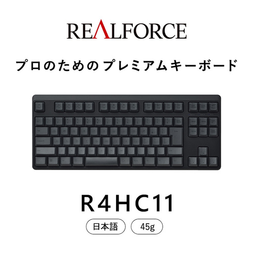 東プレ REALFORCE R4 プロのためのプレミアムキーボード 日本語配列 テンキーレス 45g 黒 (型式：R4HC11)