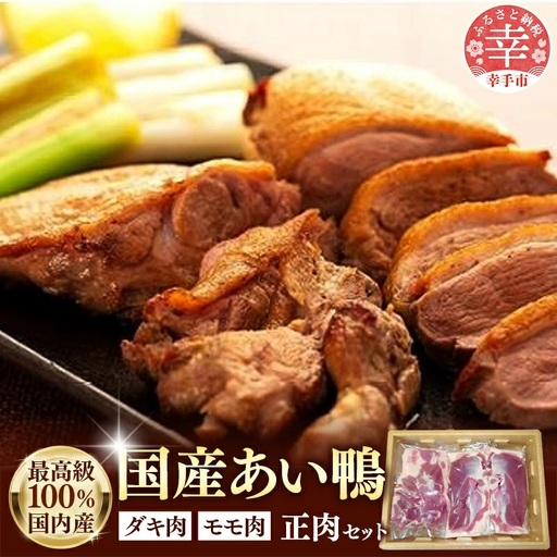 最高食材『国産あい鴨正肉セット』- 国産 あい鴨 合鴨 ヘルシー 正肉 鴨鍋 鴨焼き 鴨南蛮 バーベキュー アレンジ 色々 おすすめ ダキ肉 だき身 もも肉 モモ肉 むね肉 胸肉 オススメ 浜田商店 埼玉県 幸手市