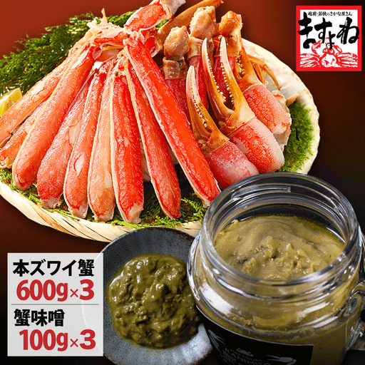 PREMIUM 蟹味噌 & カット済み生ずわい蟹 (1.8kg) セット [001-a324]