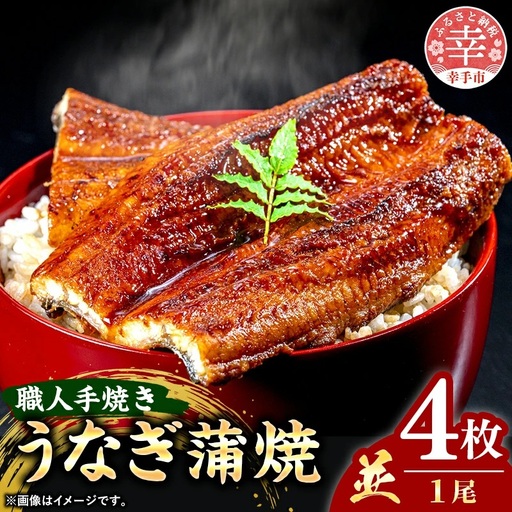 こだわりの柔らかうなぎ蒲焼【並】４枚 - やわらか ふわとろ 湯煎 簡単 老舗の味 うなぎ １尾 4枚 蒲焼き 秘伝 タレ おすすめ 白米 相性 抜群 とろける 柔らかさ オススメ 埼玉県 幸手市