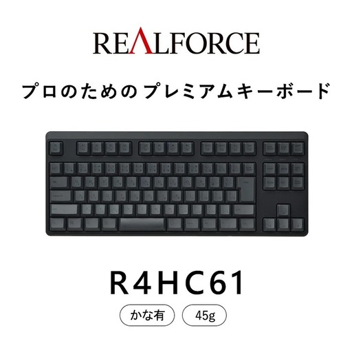 東プレ REALFORCE R4 プロのためのプレミアムキーボード 日本語配列 テンキーレス 45g かな有 黒 (型式：R4HC61)