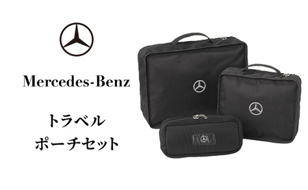 トラベルポーチ メルセデス・ベンツ セット トラベルポーチ