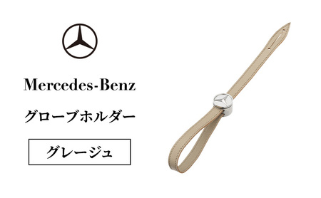 グローブホルダー メルセデス・ベンツ グローブホルダー【グレージュ】