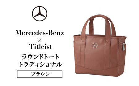 ラウンドトート メルセデス・ベンツ トラディショナル ブラウン ラウンドトート