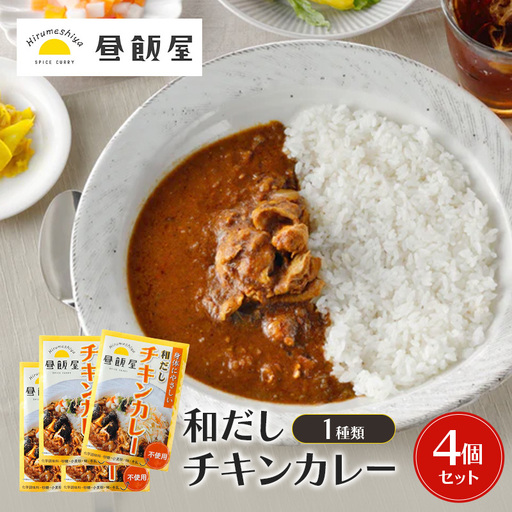 和だしチキンカレー レトルト 辛さ抑えめ 昼飯屋 和だしチキンカレー【4個セット】