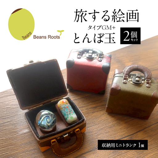 とんぼ玉 旅する絵画 ミニトランク ミニチュアアート とんぼ玉[2個 トランク1個]