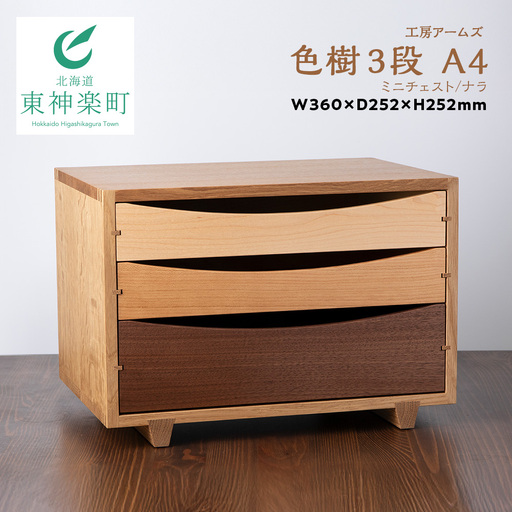 色樹 A4-D3(W) ナラ材 工房アームズ