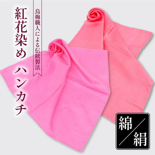 烏梅職人による伝統製法 紅花染めハンカチ(絹)