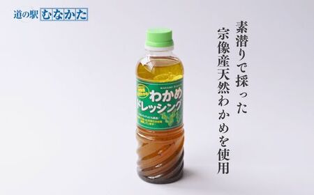 【道の駅むなかた】宗像産 天然わかめ ドレッシング×4本セット_HA1843